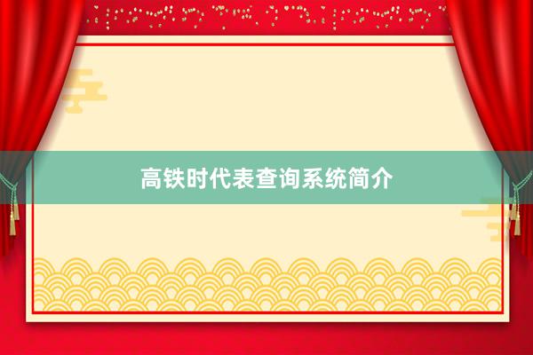 高铁时代表查询系统简介