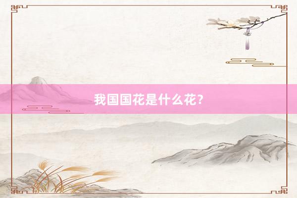 我国国花是什么花？